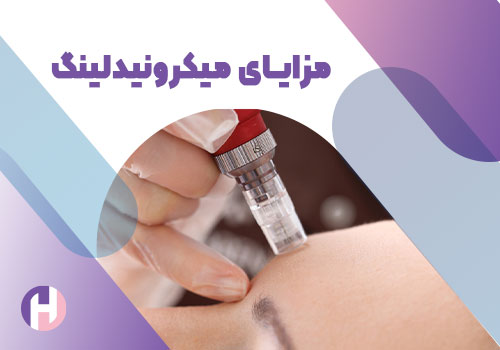 تصویر مزایای میکرونیدلینگ