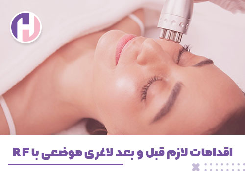 تصویر اقدامات لازم قبل و بعد لاغری موضعی با RF