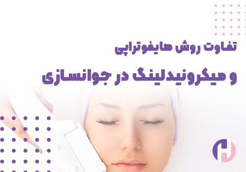 تصویر هایفوتراپی و میکرونیدلینگ در جوانسازی