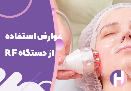 تصویر عوارض استفاده از دستگاه RF