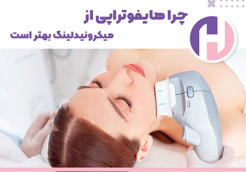 تصویر چرا هایفوتراپی از میکرونیدلینگ بهتر است