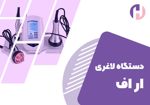 تصویر دستگاه لاغری آر اف