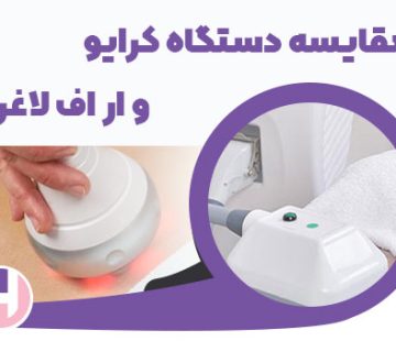 تصویر مقایسه و تفاوت دستگاه کرایو و آر اف لاغری