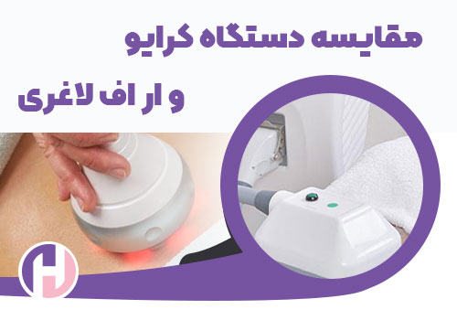 تصویر مقایسه و تفاوت دستگاه کرایو و آر اف لاغری