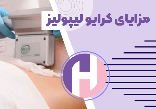 تصویر مزایای کرایولیپولیز