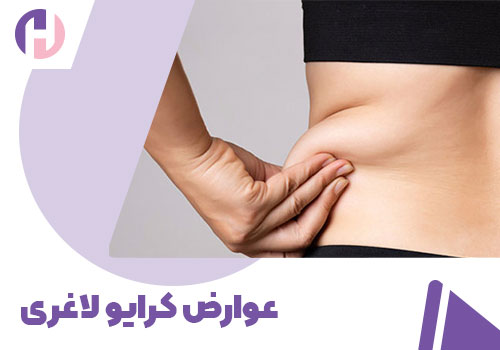 تصویر عوارض کرایو لاغری