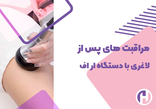 تصویر مراقبت های پس از لاغری با دستگاه آر اف