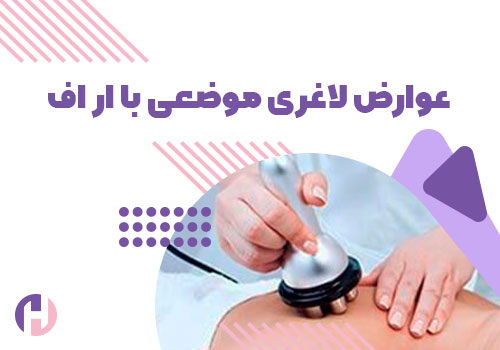تصویر عوارض لاغری موضعی با آر اف