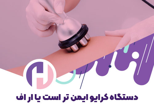 تصویر دستگاه کرایو ایمن تر است یا آر اف