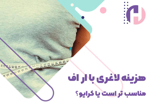 تصویر هزینه لاغری با آر اف مناسب تر است یا کرایو