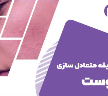 تصویر طریقه متعادل سازی پوست