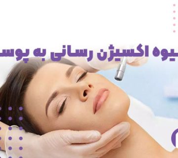 تصویر شیوه اکسیژن راسنی به پوست