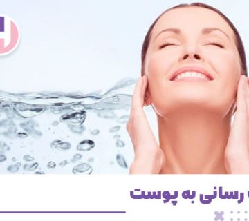 تصویر آبرسانی به پوست