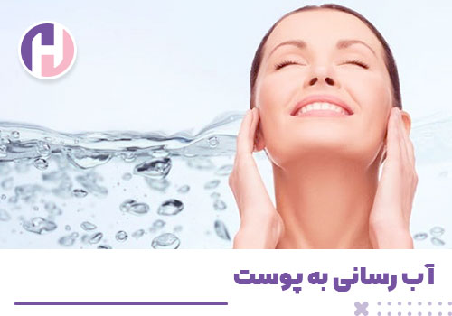 تصویر آبرسانی به پوست