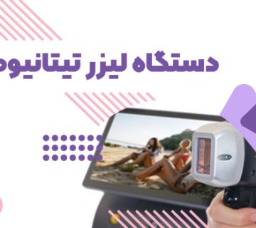 تصویر دستگاه لیزر تیتانیوم