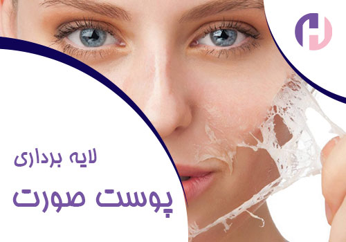 لایه برداری و پیلینگ پوست صورت