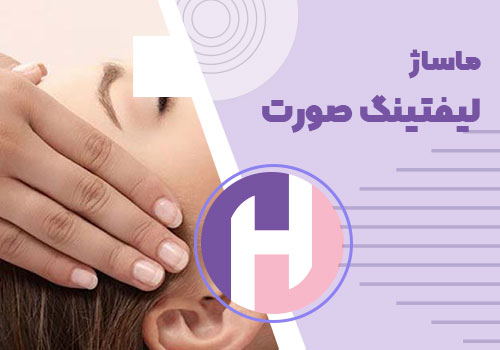 تصویر ماساژ لیفتینگ صورت