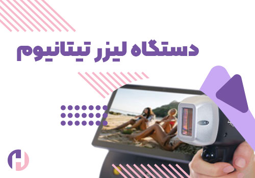 تصویر دستگاه لیزر تیتانیوم