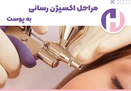 تصویر مراحل اکسیژن سانی به پوست