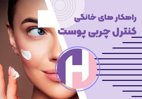 تصویر راهکارهای خانگی کنترل چربی پوست