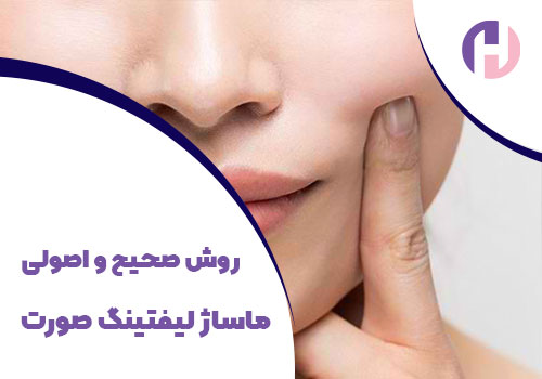 تصویر روش صحیح و اصولی ماساژ لیفتینگ صورت