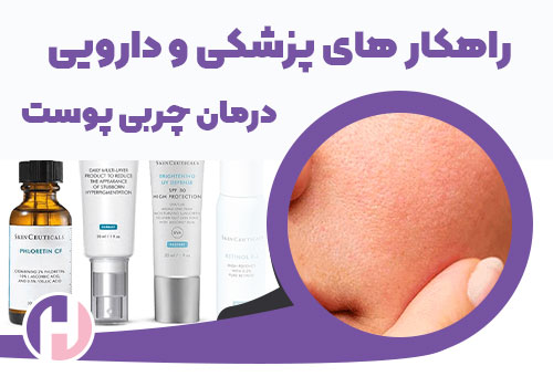 تصویر راهکارهای پزشکی و دارویی درمان چربی پوست