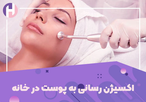 تصویر اکسیژن رسانی به پوست در خانه