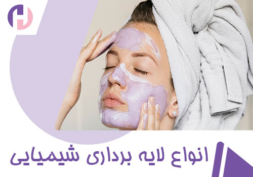 تصویر انواع لایه برداری شیمیایی