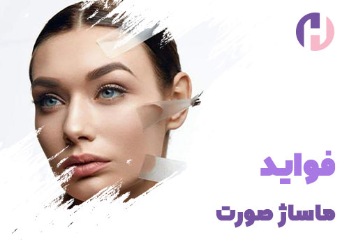 تصویر فواید ماساژ صورت