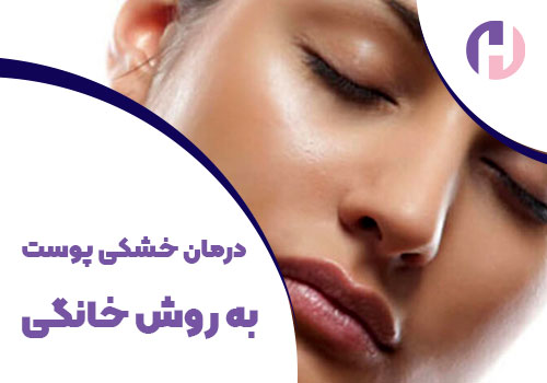 تصویر درمان خشکی پوست به روش خانگی