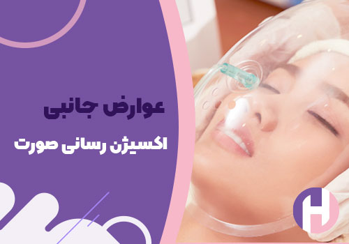 تصویر عوارض اکسیژن رسانی به پوست