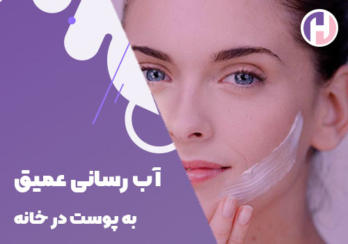 تصویر آبرسانی عمیق به پوست در خانه
