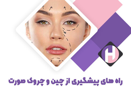تصویر راه های پیشگیری از چین و چروک صورت