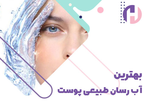 تصویر بهترین رطوبت رسان طبیعی پوست
