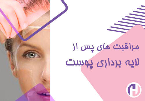 تصویر مراقبت های پس از لایه برداری پوست