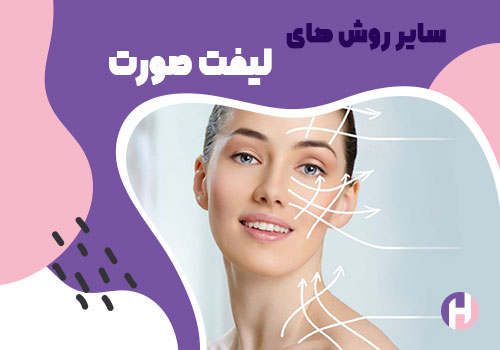 تصویر سایر روش های لیفت صورت