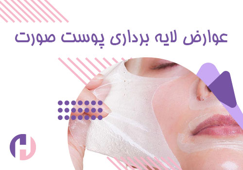 تصویر عوارض لایه برداری پوست صورت