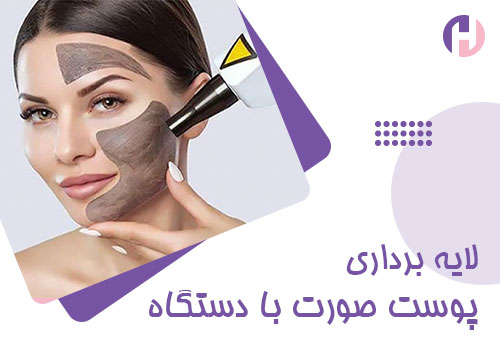 تصویر لایه برداری پوست وصرت با دستگاه