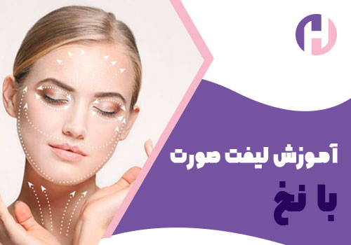 تصویر آموزش لیفت صورت با نخ