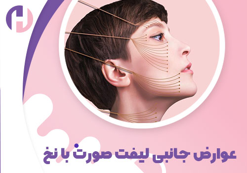 تصویر عوارض جانبی لیفت صورت با نخ