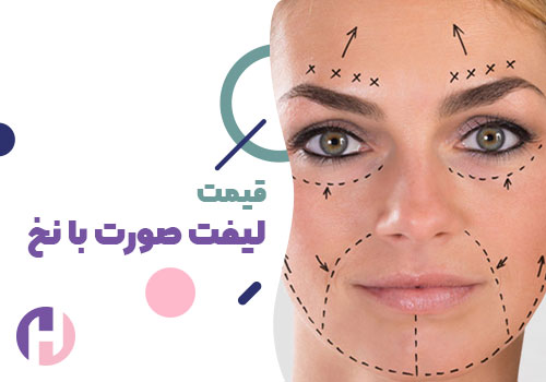تصویر قیمت لیفت صورت با نخ