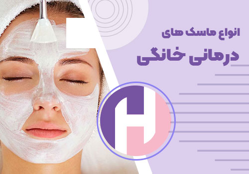 تصویر انواع ماسک های درمانی خانگی