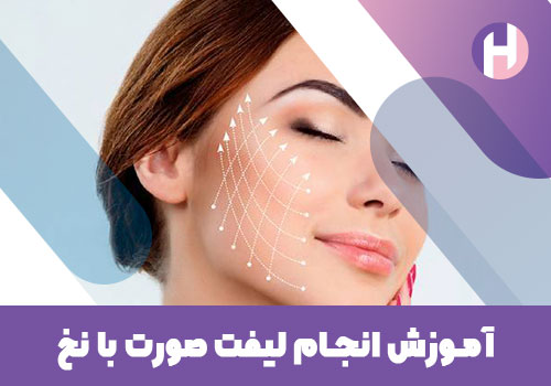 تصویر آموزش انجام لیفت صورت با نخ
