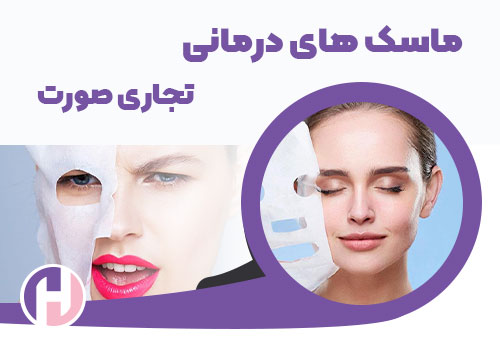 تصویر ماسک های درمانی تجاری صورت