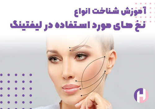 تصویر آموزش شناخت انواع نخ های مو رد استفاده در لیفتینگ