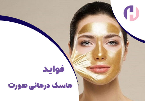 تصویر فواید ماسک درمانی صورت