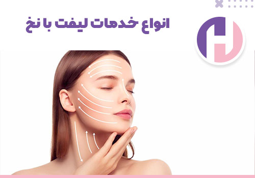 تصویر انواع خدمات لیفت با نخ