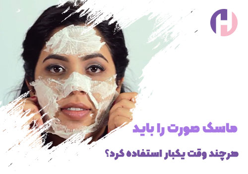 تصویر ماسک صورت را باید هرچند وقت یکبار استفاده کرد