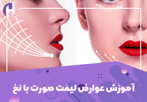 تصویر آموزش عوارص لیفت صورت با نخ