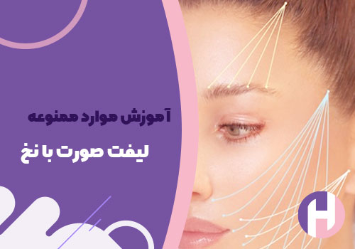 تصویر آموزش موارد ممنوعه لیفت صورت با نخ